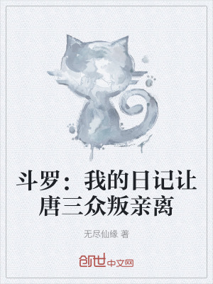 鬥羅：我的日記讓唐三眾叛親離