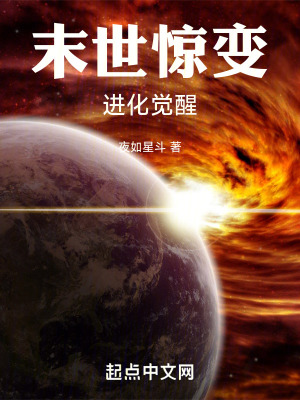 末世驚變，進化覺醒