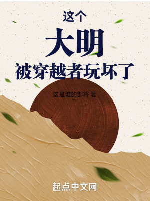 這個大明被穿越者玩壞了