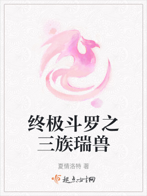 終極鬥羅之三族瑞獸