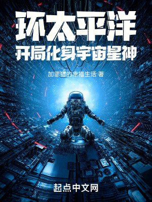 環太平洋:開局化身宇宙星神 環太平洋:開局化身宇宙星神