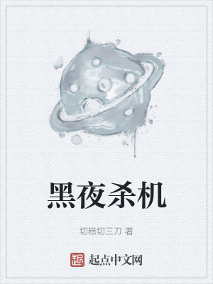 黑夜殺機 黑夜殺機