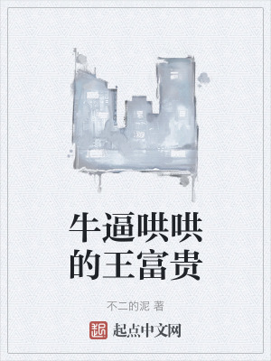 牛逼哄哄的王富貴 牛逼哄哄的王富貴