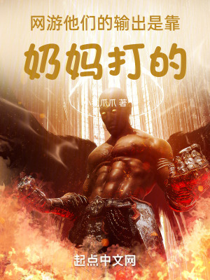 網遊:他們的輸出是靠奶媽打的 網遊:他們的輸出是靠奶媽打的