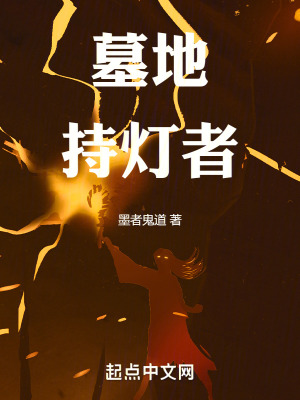 墓地持燈者 墓地持燈者