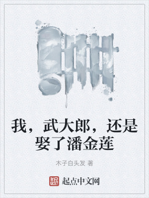 我,武大郎,還是娶了潘金蓮 我,武大郎,還是娶了潘金蓮