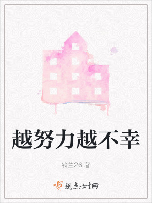 越努力越不幸 越努力越不幸