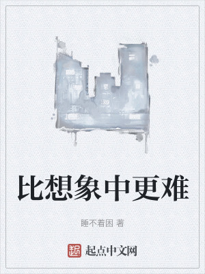 比想象中更難 比想象中更難