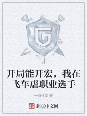 開局能開宏,我在飛車虐職業選手 開局能開宏,我在飛車虐職業選手