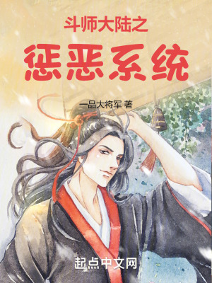 鬥師大陸之懲惡係統 鬥師大陸之懲惡係統