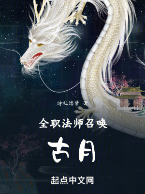 全職法師召喚古月 全職法師召喚古月