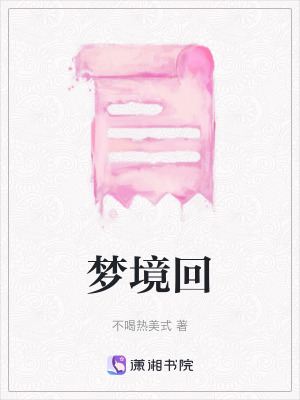 夢境回 夢境回