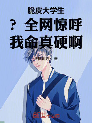 脆皮大學生?全網驚呼我命真硬啊 脆皮大學生?全網驚呼我命真硬啊