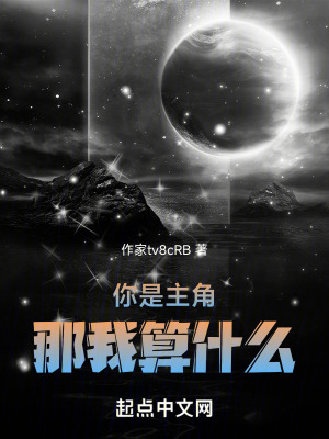 你是主角,那我算什麽 你是主角,那我算什麽