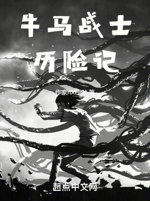 牛馬戰士曆險記 牛馬戰士曆險記