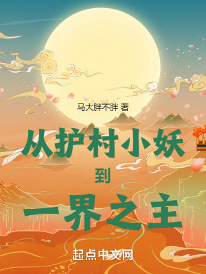從護村小妖到一界之主