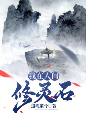 我在人間修靈石