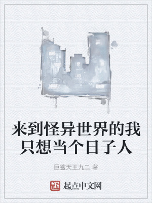 來到怪異世界的我隻想當個日子人