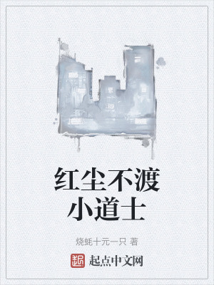 紅塵不渡小道士