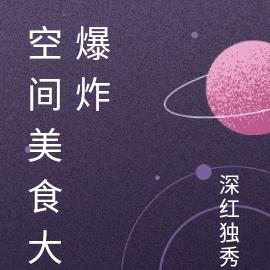 空間美食大爆炸