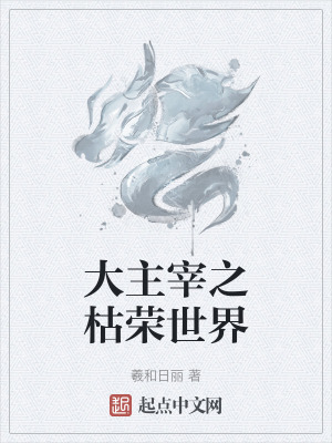 大主宰之枯榮世界
