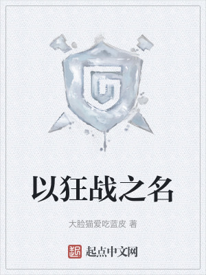 以狂戰之名