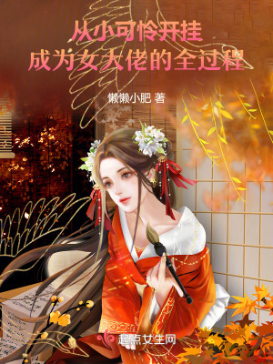 從小可憐開掛成為女大佬的全過程