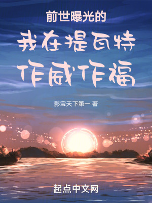 前世曝光的我在提瓦特作威作福