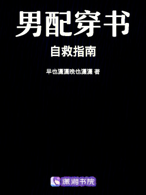 男配穿書自救指南