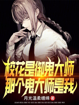 校花是禦鬼大師，那個鬼大師是我