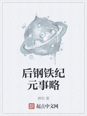 後鋼鐵紀元事略