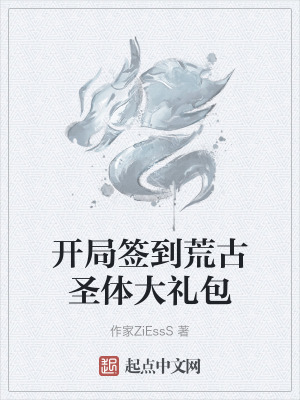 開局簽到荒古聖體大禮包