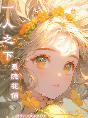 一人之下：靈隱花僧