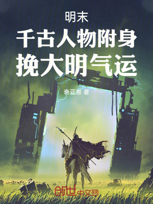 明末：千古人物附身，挽大明氣運