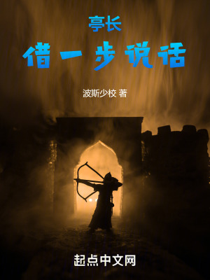 亭長，借一步說話