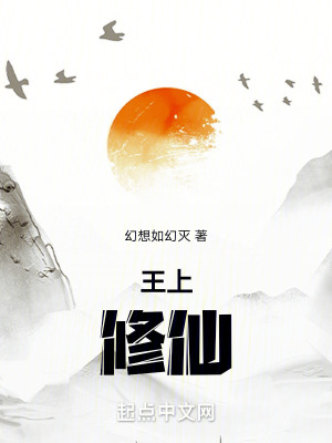 王上修仙