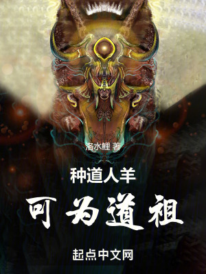 種道人羊，可為道祖