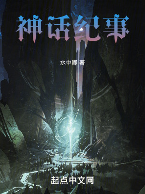 神話紀事