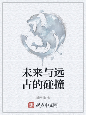 未來與遠古的碰撞