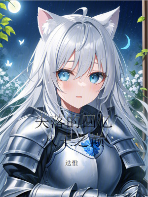 失落的回憶：八王之巔