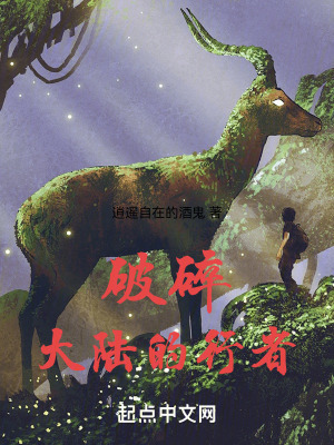 破碎：大陸的行者