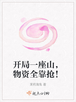 開局一座山，物資全靠搶！