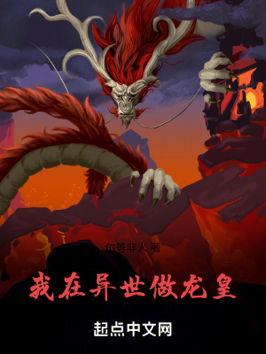 我在異世做龍皇