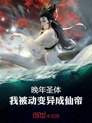 晚年聖體，我被動變異成仙帝