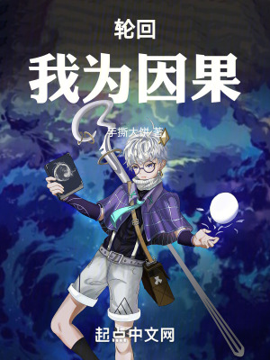 輪回：我為因果