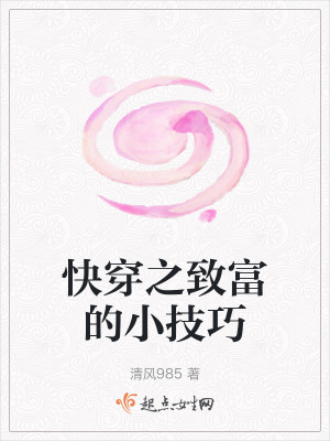 快穿之致富的小技巧