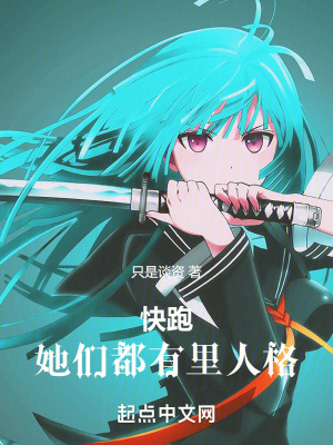 快跑，她們都有裏人格