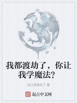 我都渡劫了，你讓我學魔法？