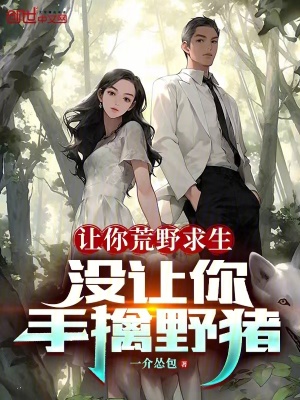 讓你荒野求生，沒讓你手擒野豬