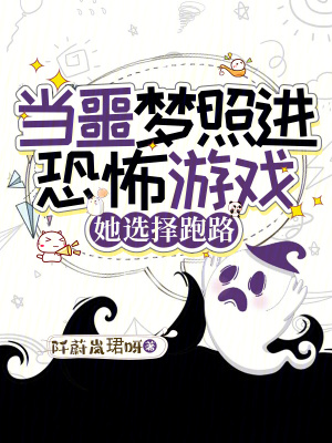 當噩夢照進恐怖遊戲，她選擇跑路